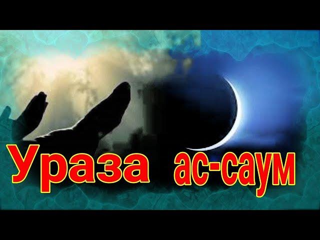 Ураза ас-саум / мусульманский пост. Может совершаться в любой день