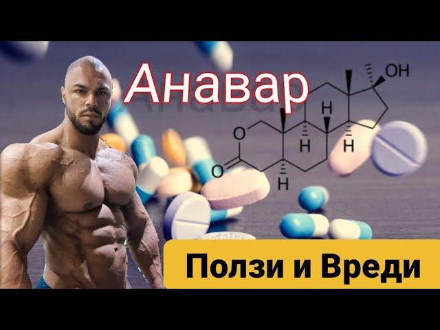 Анаболния стероид  АНАВАР ! Вреди  и Ползи 