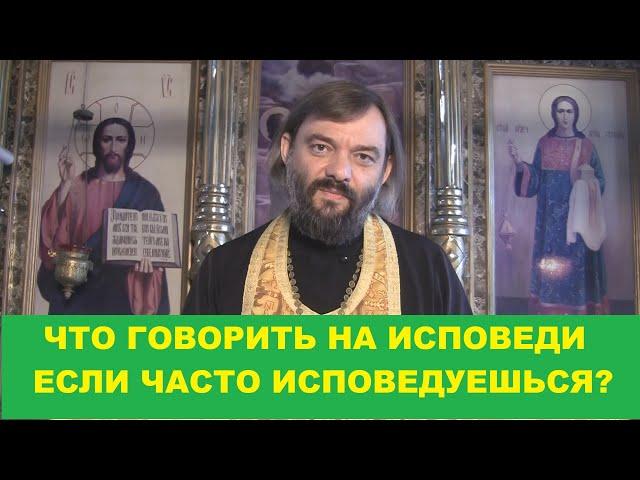 Что говорить на исповеди если часто исповедуешься? Священник Валерий Сосковец