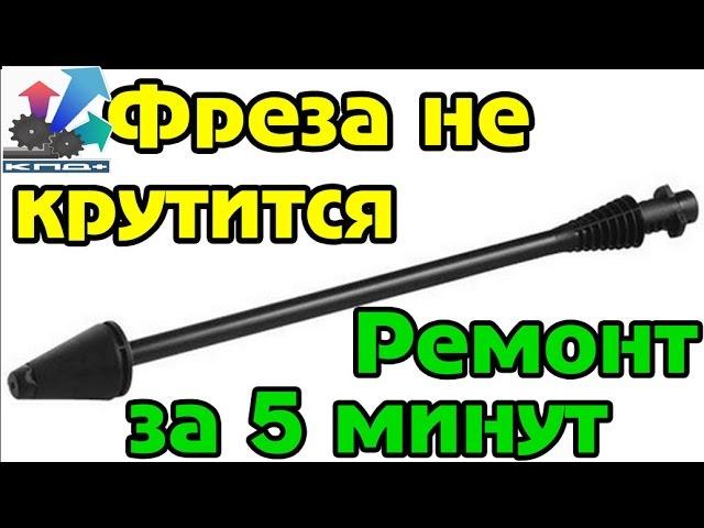 грязевая фреза karcher ремонт. есть один маленький ньюанс механик лилиан