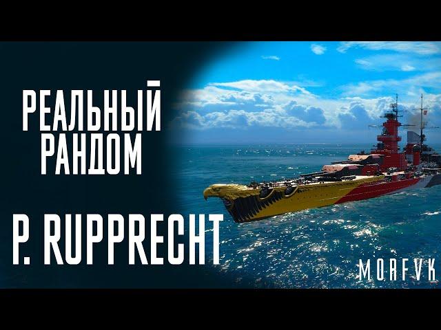 Линкор P. Rupprecht! // Реальный рандом!