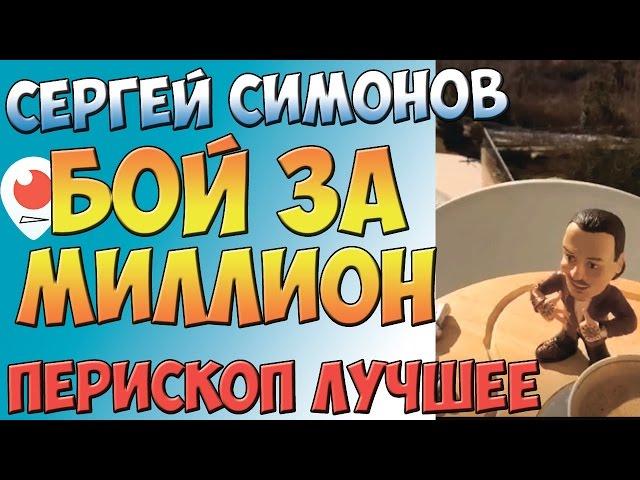 Симонов - Бой за Миллион | Перископ Симонова