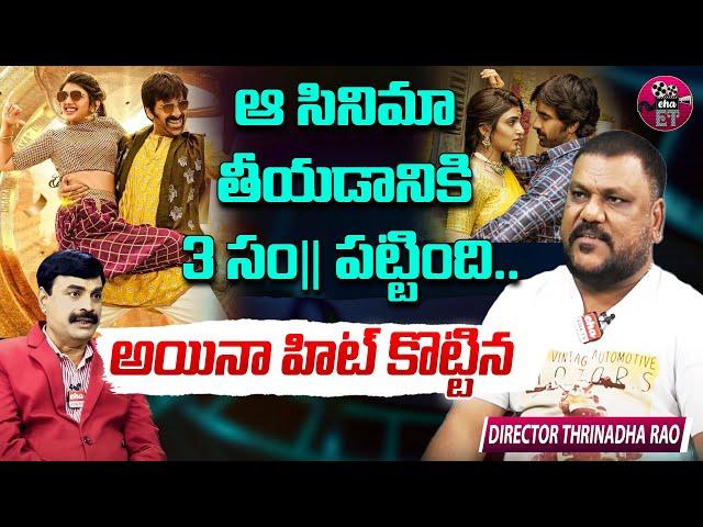 Trinadha Rao Nakkina about Ravi Teja | Dhamaka | Mazaka | Nenu Local | Eha Entertainment