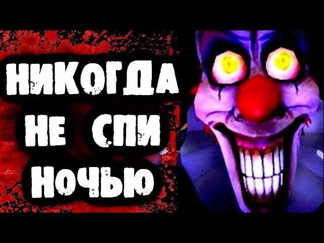 СТРАШИЛКИ НА НОЧЬ - Никогда не спи ночью