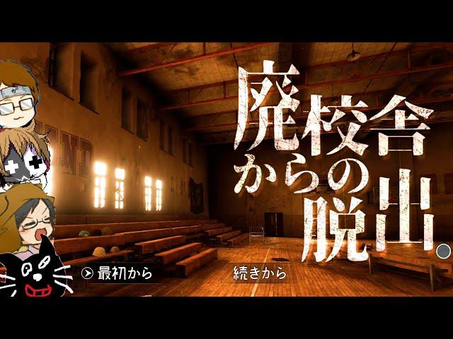 【4人実況】激ムズと言われた『 廃校からの脱出ゲーム 』に行って大騒ぎしました