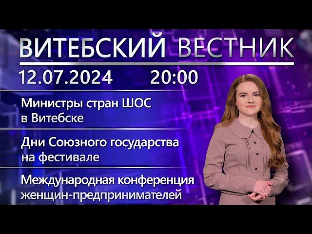 Витебский вестник. Новости: визит министров ШОС, жеребьёвка конкурсантов, уличный фест