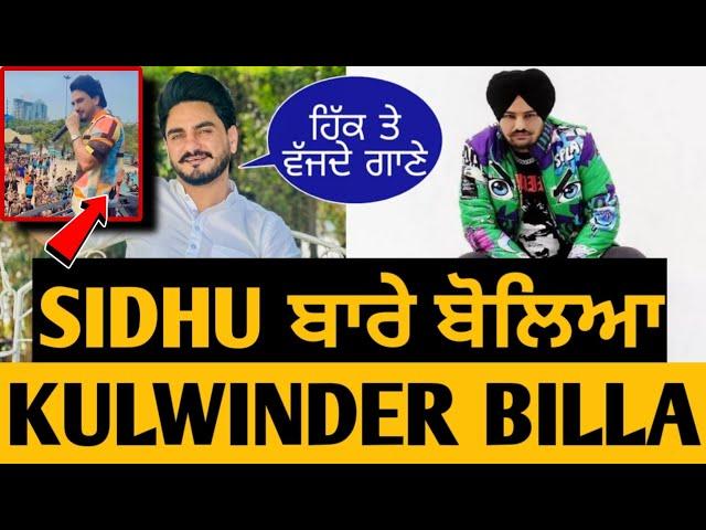 Sidhu Moose Wala • Kulwinder Billa Talking About Sidhu in Today's Live Concert  • Big Update