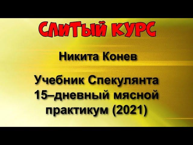 365. Слитый курс. Никита Конев - Учебник спекулянта 15–дневный мясной практикум (2021)