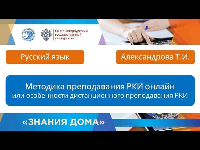 Методика преподавания РКИ онлайн или особенности дистанционного преподавания РКИ. Александрова Т.И.