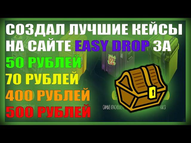 ОТКРЫВАЮ ЛУЧШИЙ КЕЙС НА САЙТЕ EASY DROP ! ЧЕСТНАЯ ПРОВЕРКА САЙТА ИЗИДРОП 2022 ! НА 1000 РУБЛЕЙ !