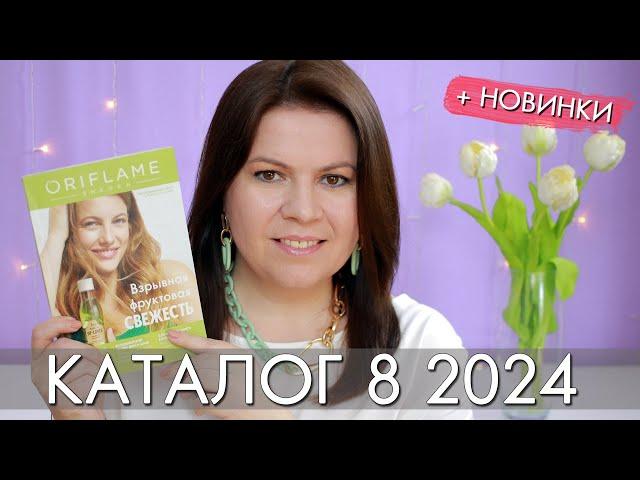 каталог 8 2024 и новинки #Орифлэйм #Oriflame #взлет Ольга Полякова