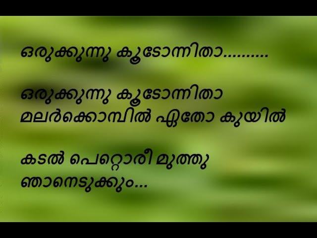 Kaathil Thenmazhayaay , yesudas, Thumpoli kadappuram, with Lyrics