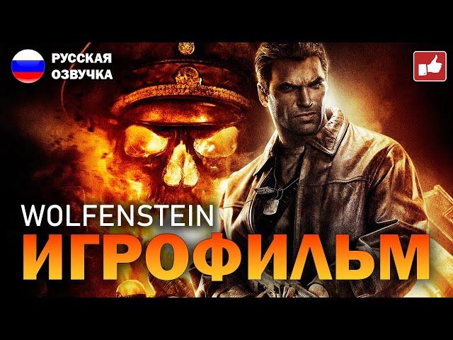 Wolfenstein 2009 ИГРОФИЛЬМ на русском ● PC прохождение без комментариев ● BFGames