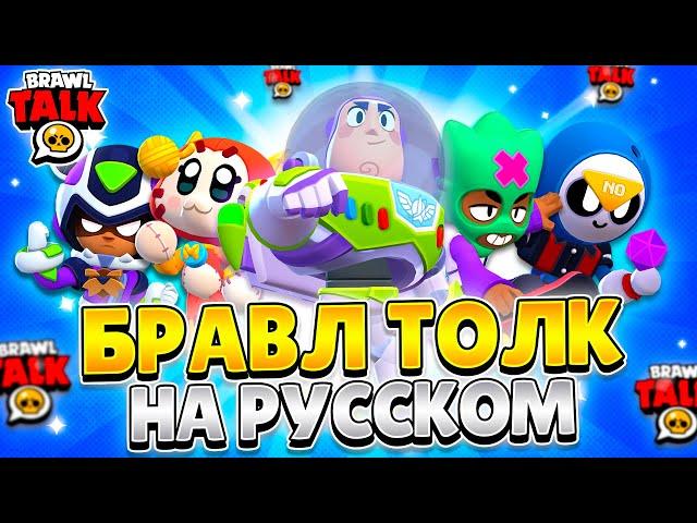 БРАВЛ ТОЛК НА РУССКОМ! 3 НОВЫХ БРАВЛЕРА, ПОДАРКИ, ИВЕНТ, КУЧА СКИНОВ! ОФИЦИАЛЬНЫЙ ПЕРЕВОД!