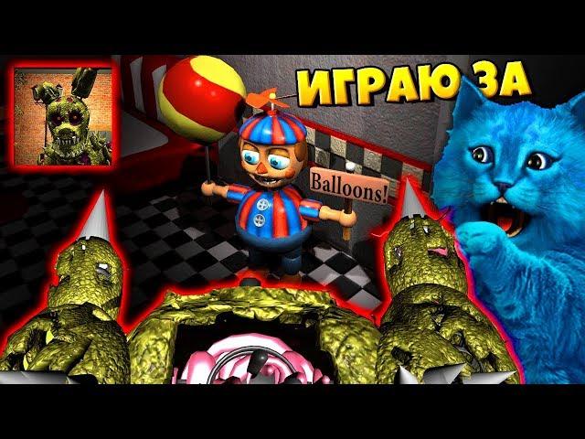 ИГРАЮ ЗА СЕКРЕТНОГО АНИМАТРОНИКА ШАРПТРАПА КООП ФНАФ 3D / SINISTER HACKED 2 FNAF / КОТЁНОК ЛАЙК