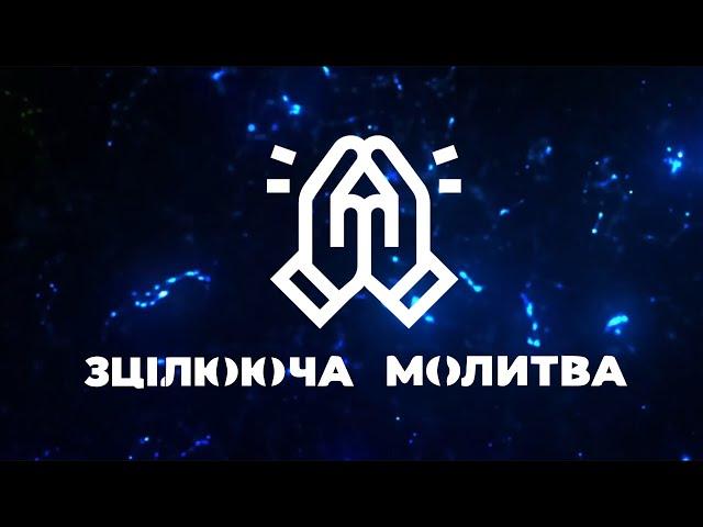 «Исцеляющая молитва» церквей «Новое поколение» 2021