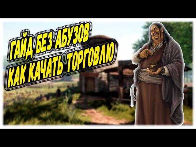 ГАЙД ТОРГОВЛЯ БЕЗ АБУЗОВ Mount & Blade 2: Bannerlord