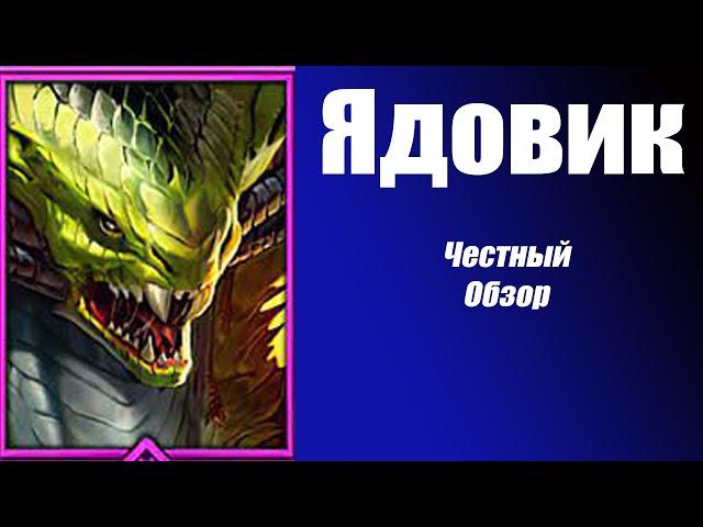 RAID: Shadow Legends Ядовик честный обзор!