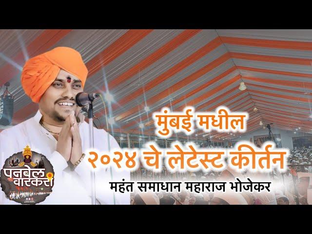   अप्रतिम कीर्तन श्री समाधान महाराज भोजेकर | मुंबई पनवेल मधील कीर्तन