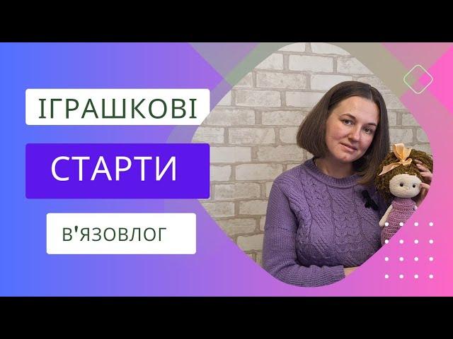 #іграшковий_бум_зима // МОЇ ІГРАШКОВІ СТАРТИ