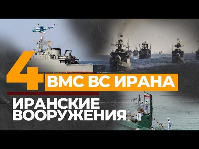 ВМС ВС Ирана