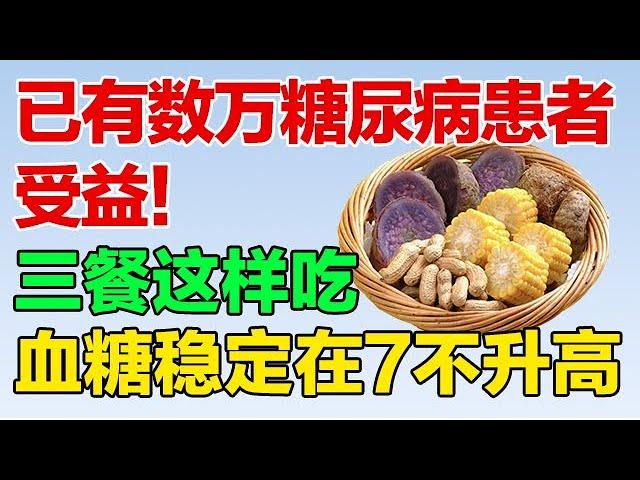 已有数万糖尿病患者受益！三餐这样吃，糖尿病不上身【养生有道】