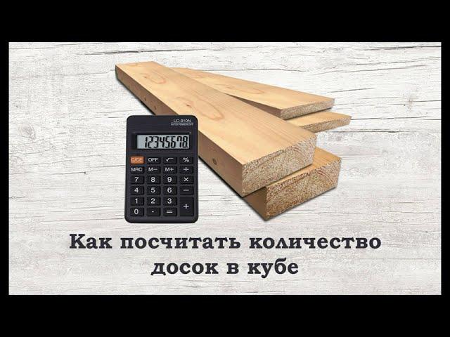 Как посчитать количество досок в кубе