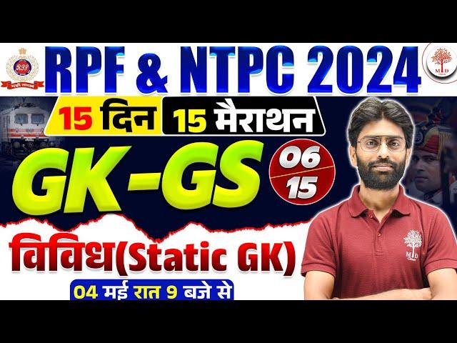 RPF GK GS CLASSES 2024 | RAILWAY RPF GK GS MARATHON | STATIC GK MARATHON FOR RPF | RPF GK CLASS 2024
