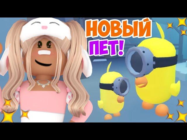 МИНЬОНЫ В АДОПТ МИ!НОВОЕ ОБНОВЛЕНИЕ В АДОПТ МИ РОБЛОКС!NEW UPDATE MINIONS ADOPT ME ROBLOX!