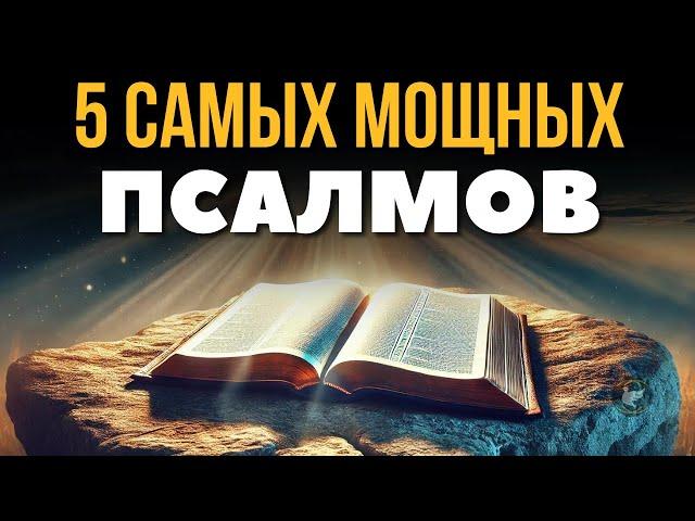 ПСАЛОМ 90 | ПСАЛОМ 22 | ПСАЛОМ 69 | ПСАЛОМ 120 | ПСАЛОМ 39 | 5 САМЫХ МОЩНЫХ ПСАЛМОВ