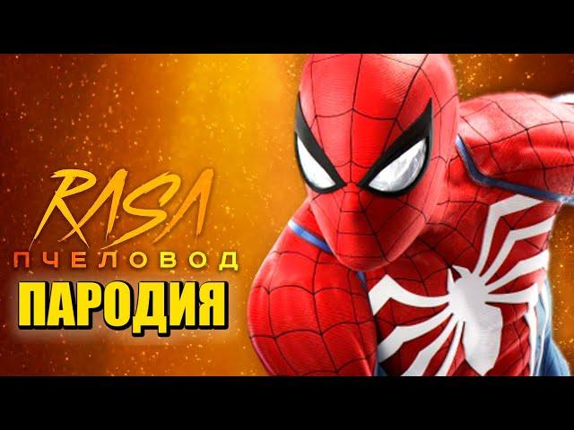 Песня Клип про ЧЕЛОВЕКА ПАУКА Rasa - Пчеловод ПАРОДИЯ / Спайдермен / SPIDER-MAN