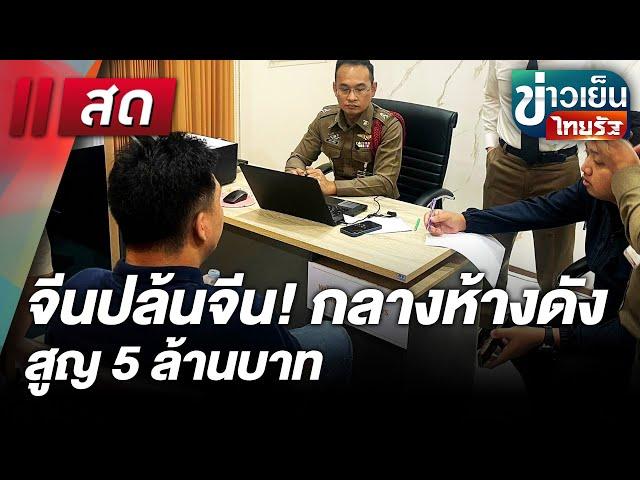 Live : ข่าวเย็นไทยรัฐ 9 ม.ค. 68 | ThairathTV