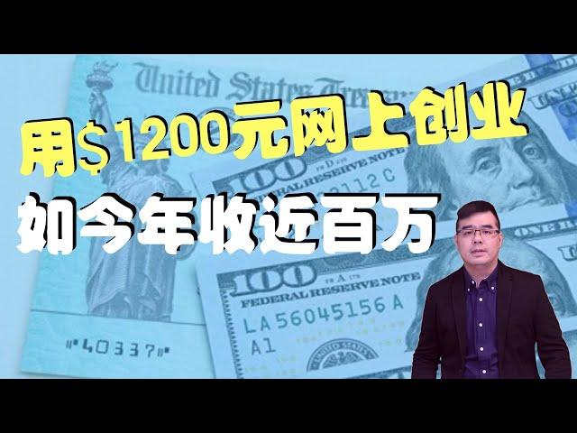 用$1200元纾困金在网上创业，如今年收近百万；AI机器人取代真人的功能有多强大？人类真的准备好了吗？20230401