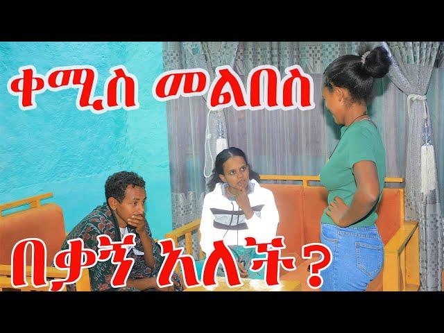 ቀሚስ ለባሽዋ ሰኒ ሱሪ ካለበስኩ ብላ ቅውጥ አደረገችው! ግን ምን አስባ ነው?