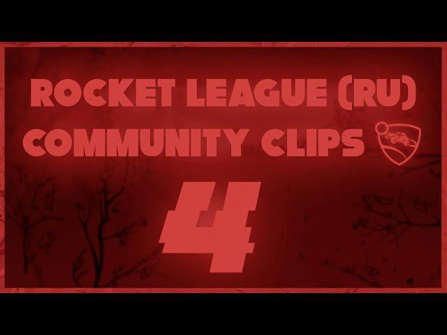 Rocket League (RU) | COMMUNITY CLIPS 4