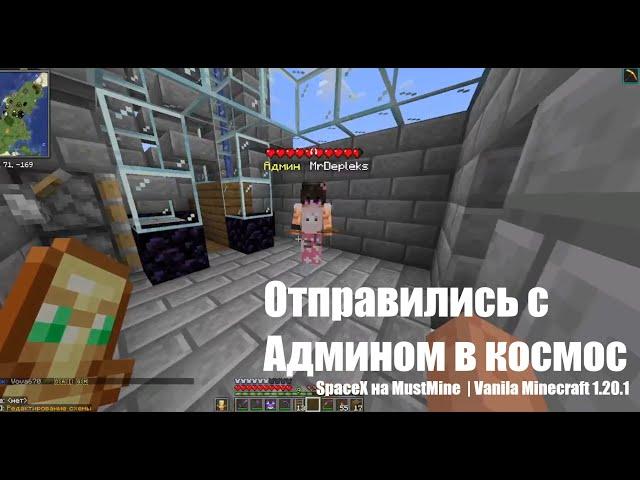 Тест 1 | Отправились с Админом в космос | SpaceX на MustMine | Vanila Minecraft 1.20.1