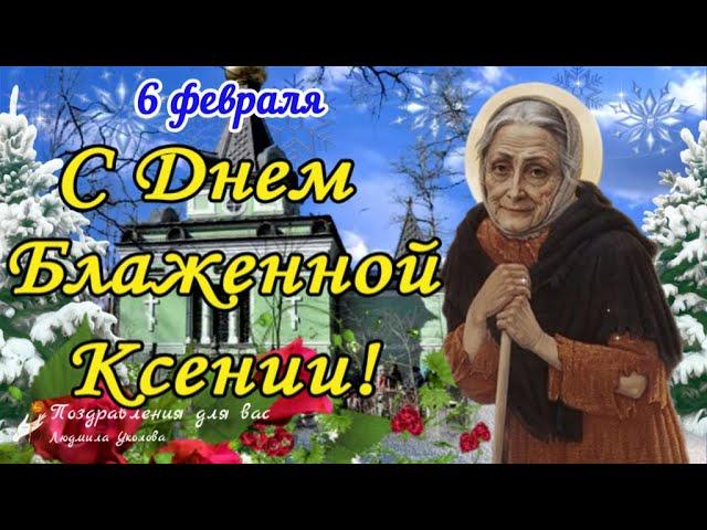  С Днем Святой Ксении 6 февраля! Красивая песня-молитва.  Поздравление с Днем блаженной Ксении!