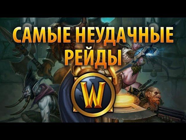 Самые неудачные рейды WoW