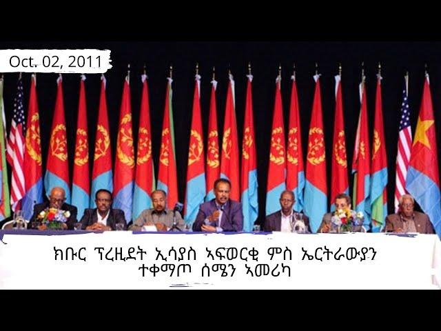 Eritrean Seminar with P. Isaias Afwerki at NY Oct. 2, 2011 [ፕ/ት ኢሳያስ ኣፍወርቂ ምስ ኤርትራውያን ተቀማጦ ሰሜን ኣመሪካ]