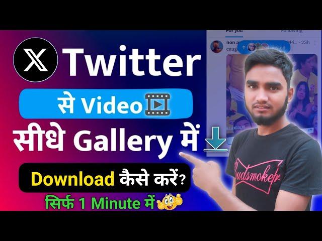 Twitter X Se Video Gallery Me Kaise Laye 2024 | How to Save X Twitter Videos in Gallery