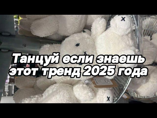 Танцуй если знаешь этот тренд 2025 года