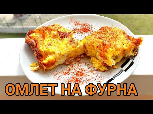 Омлет на фурна! Бърза и вкусна храна, която се харесва на всеки! Решение за заети хора!