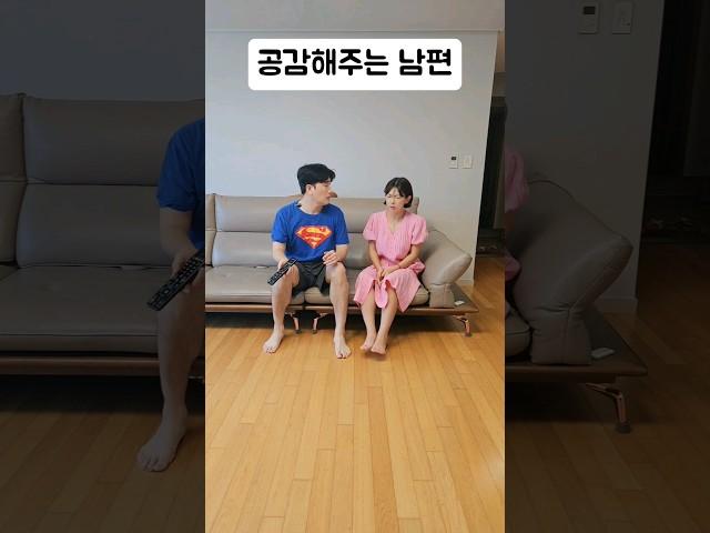 공감해 주는 남편 #시트콤 #부부콤