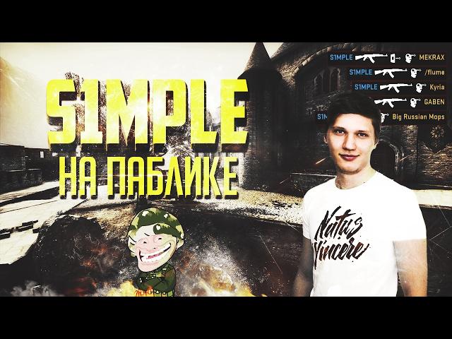 S1mple из NA`VI зашел на паблик - ШОК!!! Троллинг в CS:GO