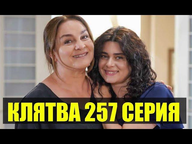 КЛЯТВА 257 СЕРИЯ РУССКАЯ ОЗВУЧКА. Yemin 257. Bölüm. Анонс и дата выхода