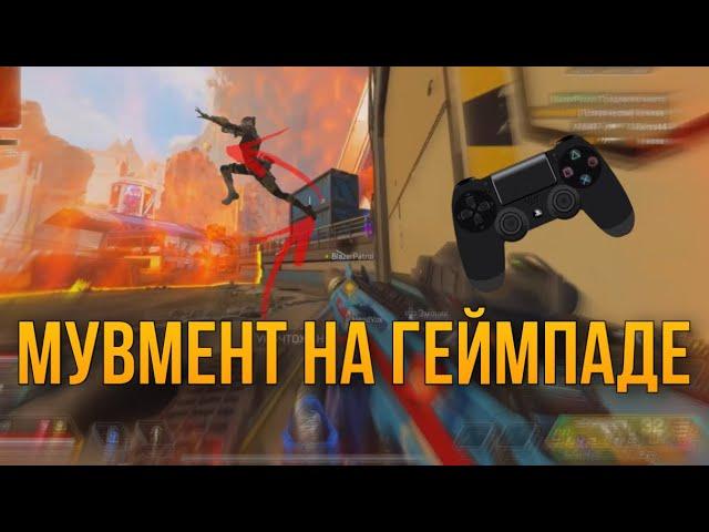 Гайд по Передвижению на Геймпаде в Apex Legends Movement