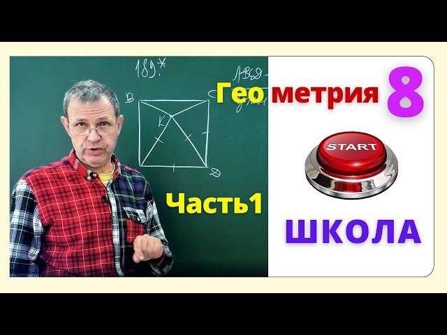 Вся геометрия 8 кл. Часть 1