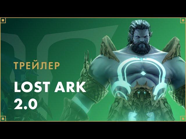 Трейлер обновления LOST ARK 2.0 | LOST ARK в России