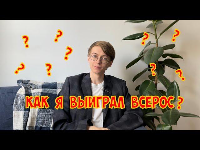 КАК Я ВЫИГРАЛ ВСЕРОС по английскому | ВсОШ изнутри, лайфхаки и бюджет медиакома ВШЭ