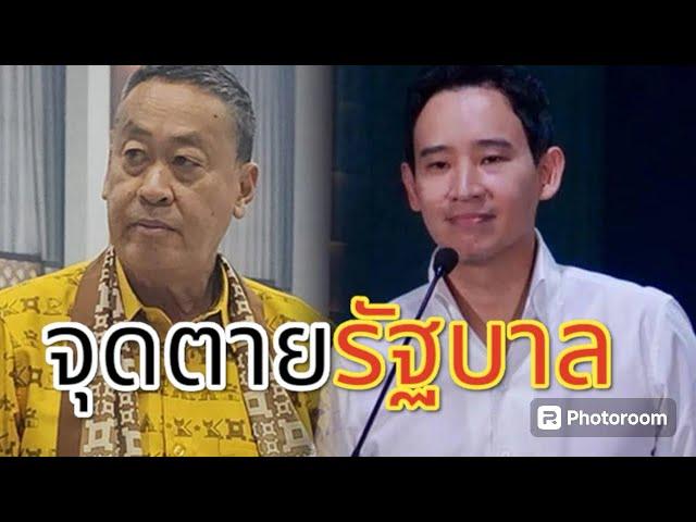 จุดตาย รัฐบาล Silapachai Daily 2 กรกฎาคม 2567